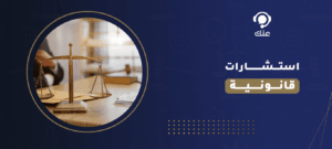 استشارات قانونية