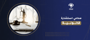 محامي استشارة قانونية