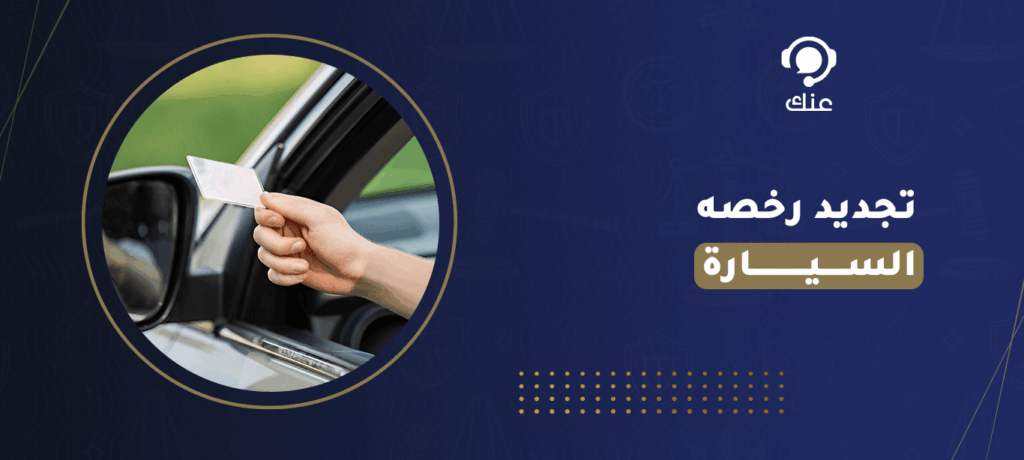 تجديد رخصه السيارة