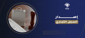 إصدار سجل تجاري