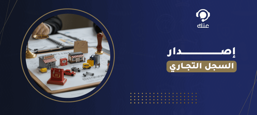 إصدار سجل تجاري