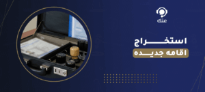 استخراج اقامه جديده