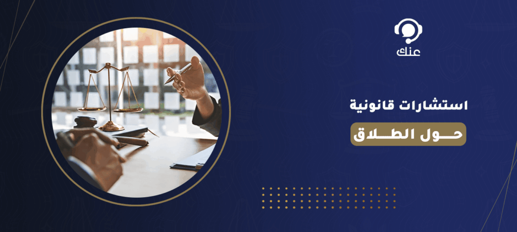 استشارات قانونية حول الطلاق