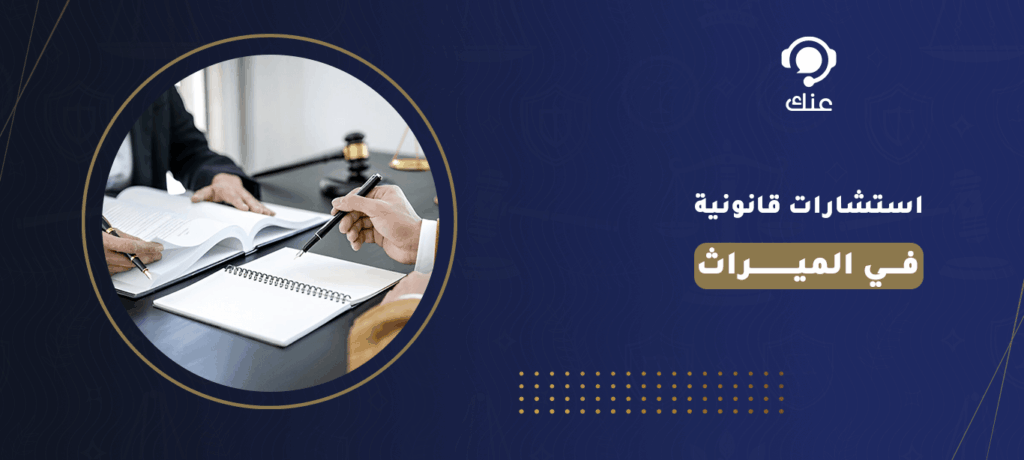 استشارات قانونية في الميراث
