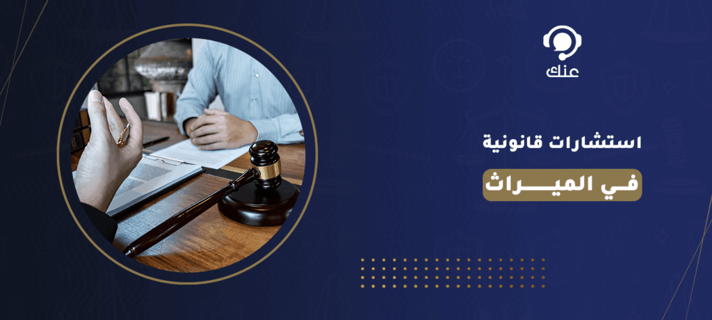 استشارات قانونية في الميراث