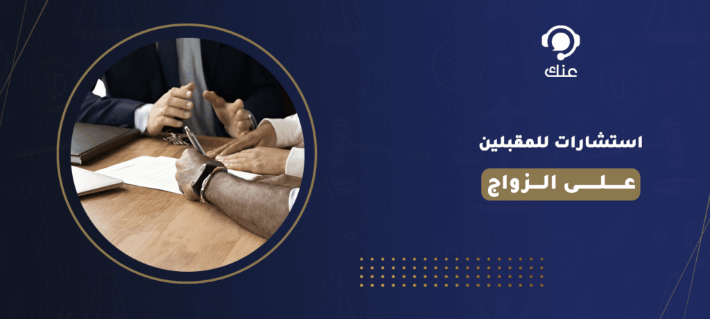 استشارات للمقبلين على الزواج