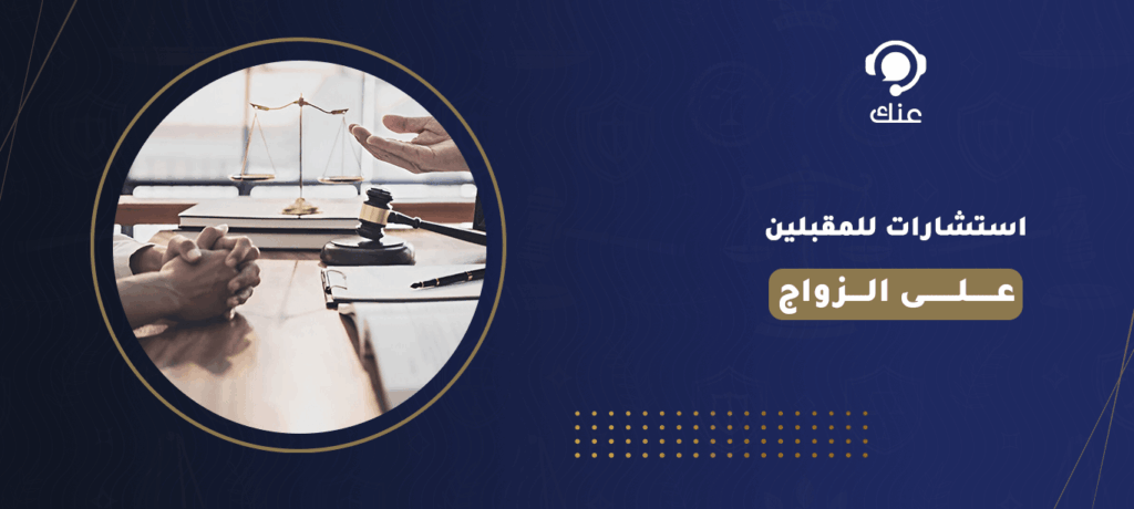 استشارات للمقبلين على الزواج