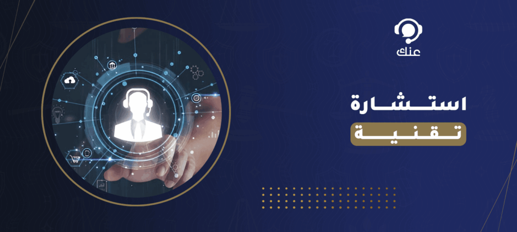 استشارة تقنية