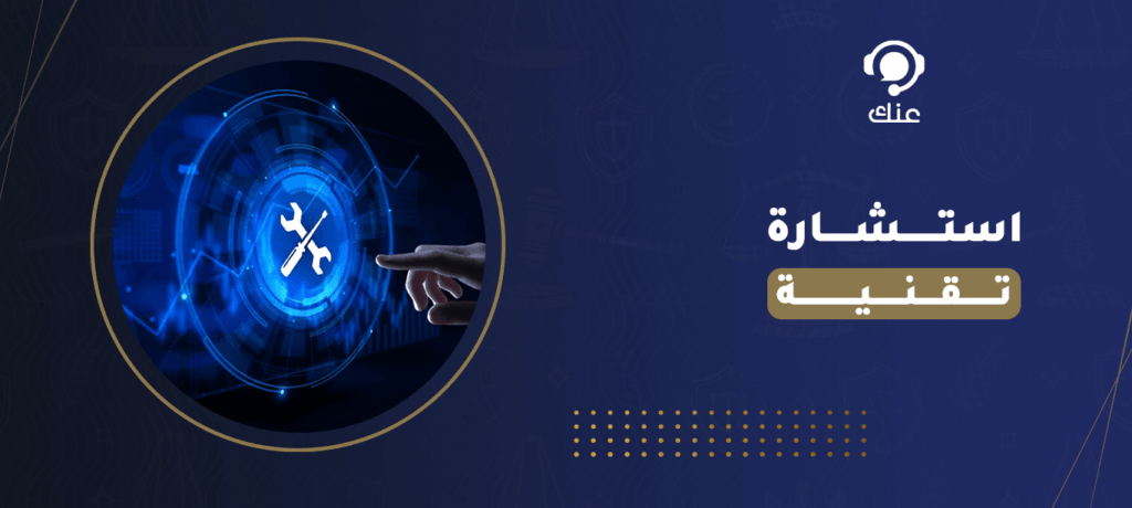 استشارة تقنية