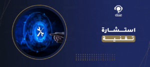 استشارة تقنية