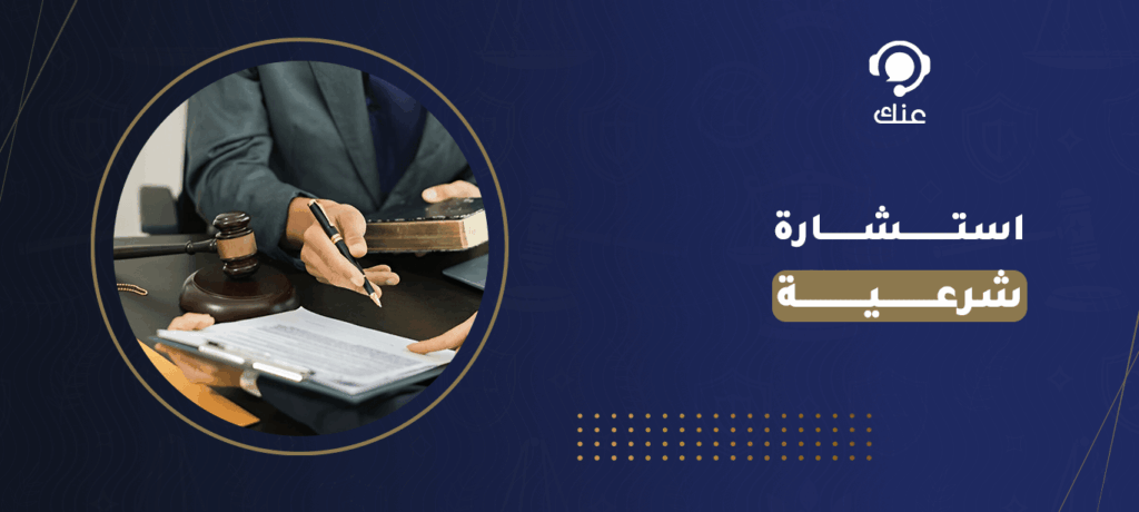 استشارة شرعية