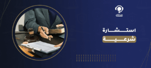 استشارة شرعية