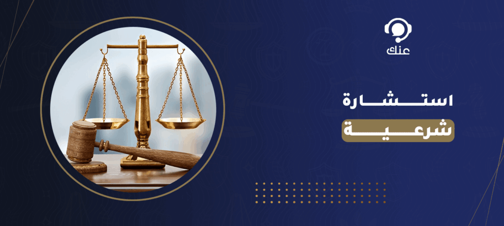 استشارة شرعية