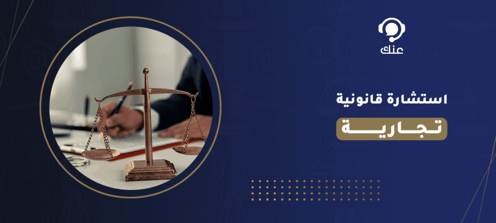 استشارة قانونية تجارية