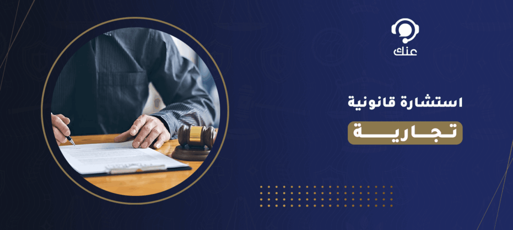 استشارة قانونية تجارية