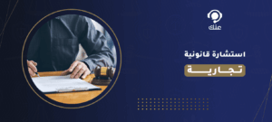 استشارة قانونية تجارية