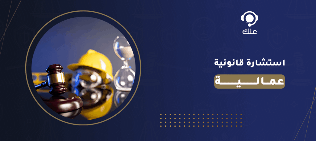 استشارة قانونية عمالية