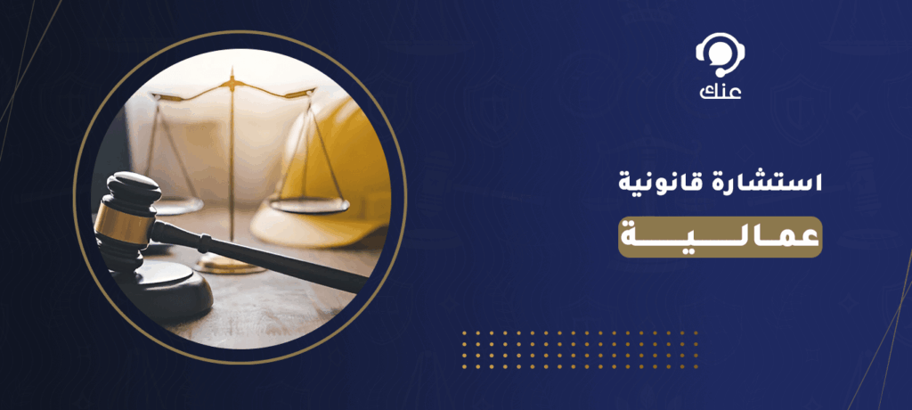 استشارة قانونية عمالية