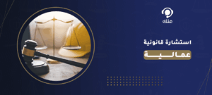 استشارة قانونية عمالية