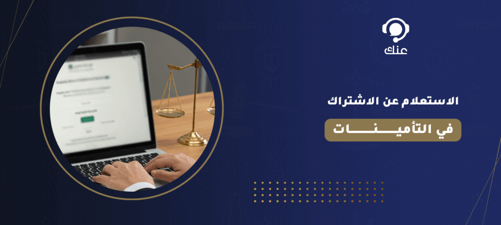 الاستعلام عن الاشتراك في التأمينات