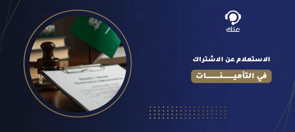 الاستعلام عن الاشتراك في التأمينات
