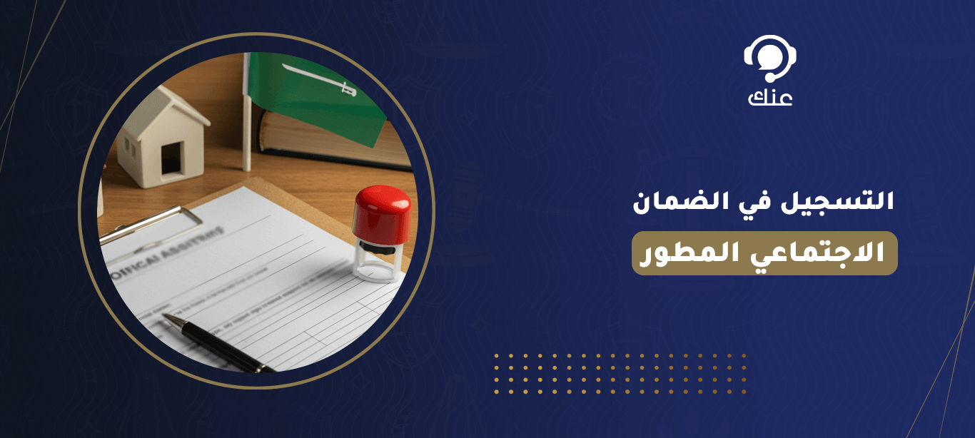 التسجيل في الضمان الاجتماعي المطور