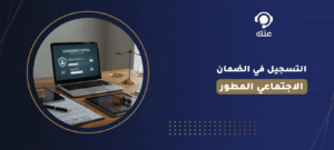 التسجيل في الضمان الاجتماعي المطور