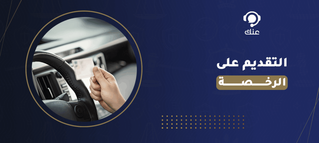 التقديم على الرخصة