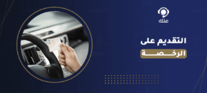 التقديم على الرخصة