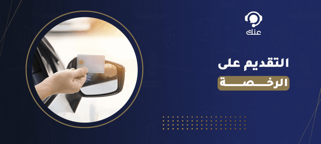 التقديم على الرخصة