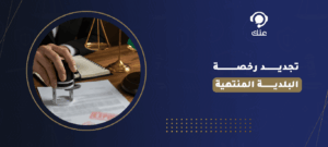 تجديد رخصة البلدية المنتهية