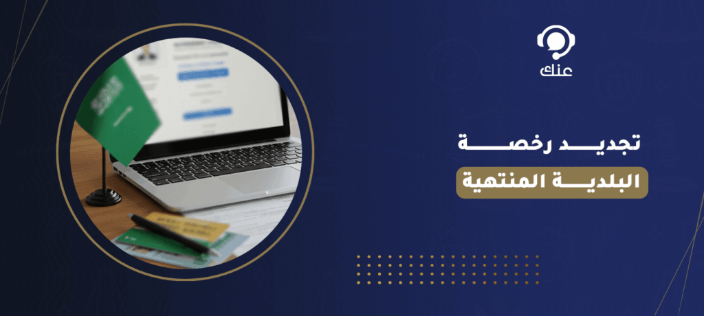 تجديد رخصة البلدية المنتهية