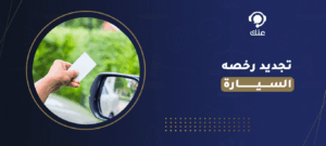 تجديد رخصه السيارة