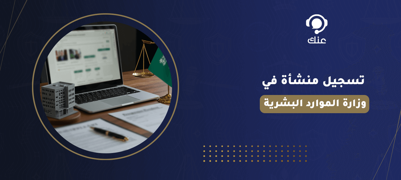 تسجيل منشأة في وزارة الموارد البشرية