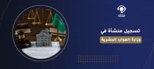 تسجيل منشأة في وزارة الموارد البشرية