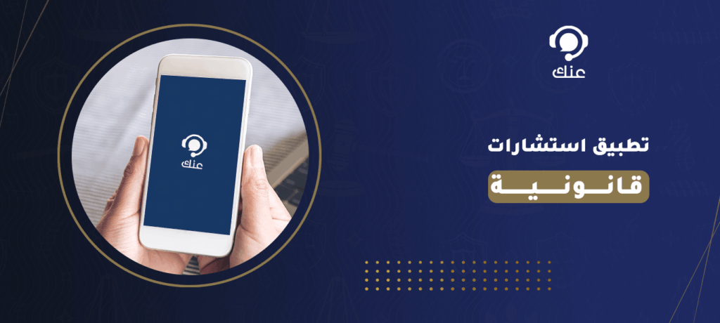 تطبيق استشارات قانونية