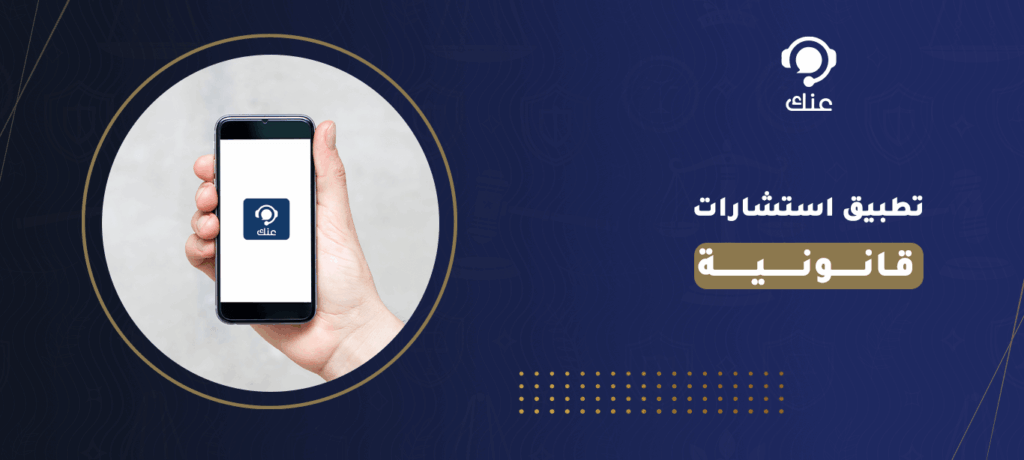 تطبيق استشارات قانونية