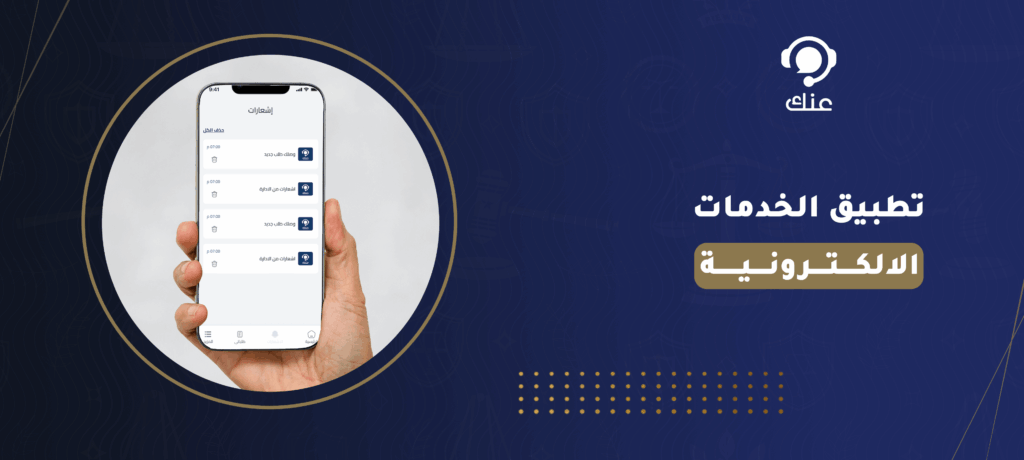 تطبيق الخدمات الالكترونية