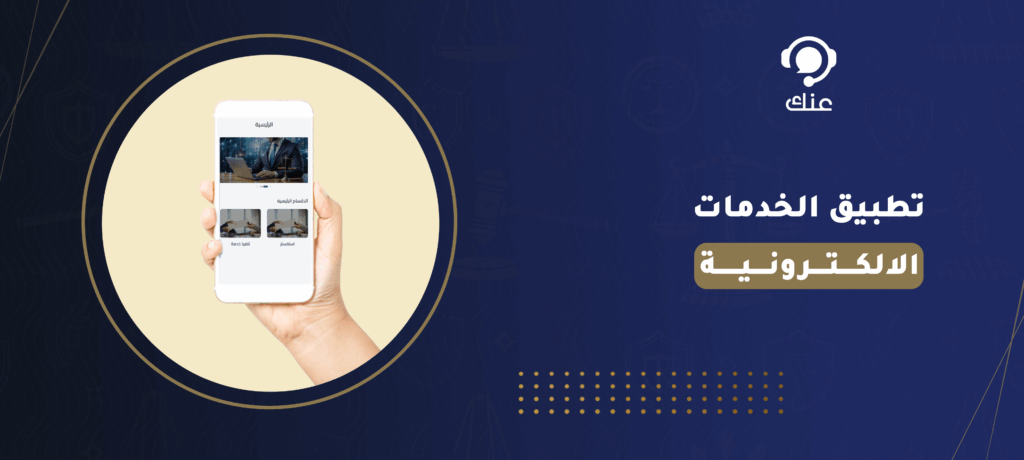 تطبيق الخدمات الالكترونية