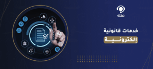 خدمات قانونية إلكترونية
