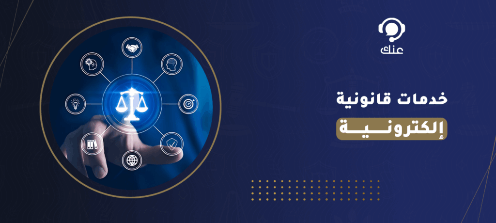 خدمات قانونية إلكترونية