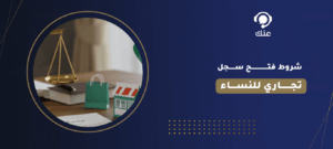 شروط فتح سجل تجاري للنساء