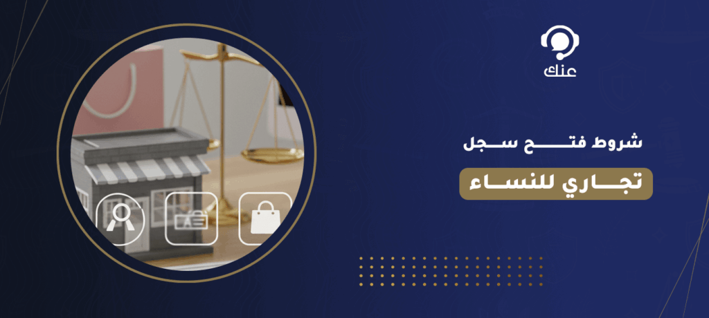 شروط فتح سجل تجاري للنساء