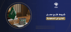 شروط فتح محل تجاري في السعودية