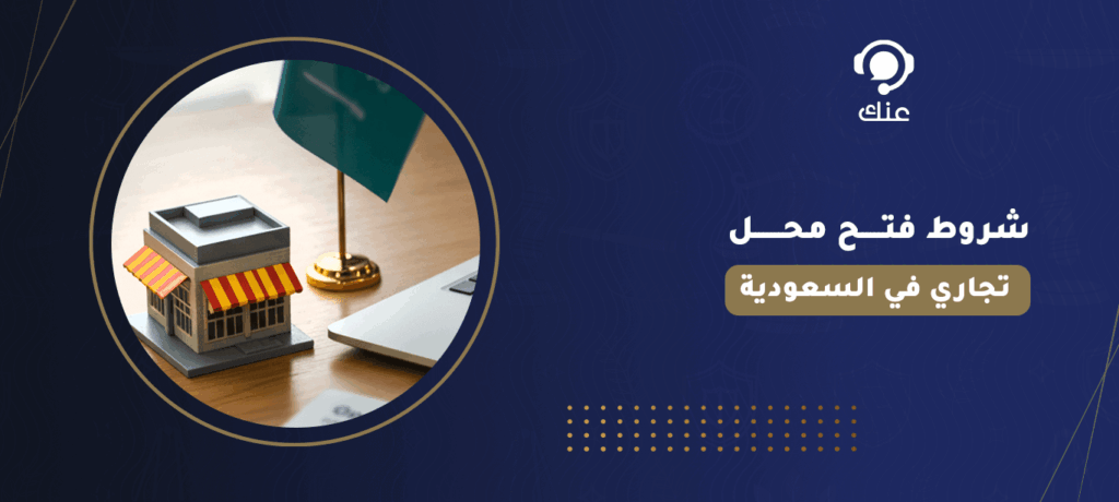 شروط فتح محل تجاري في السعودية