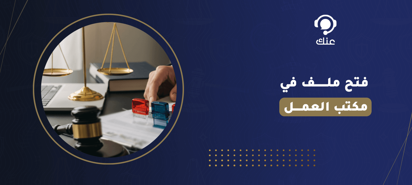فتح ملف في مكتب العمل