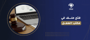 فتح ملف في مكتب العمل