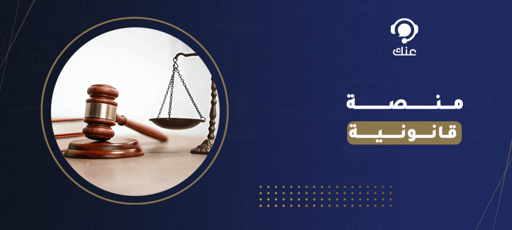 منصة قانونية