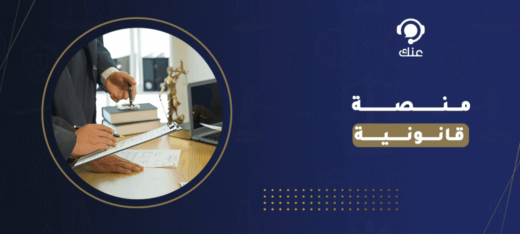 منصة قانونية