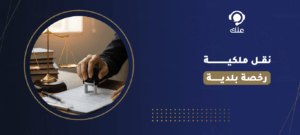 نقل ملكية رخصة بلدية